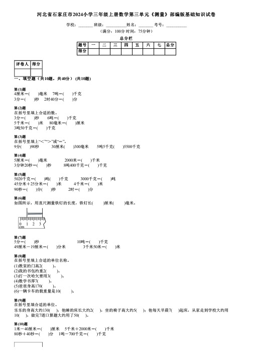 河北省石家庄市2024小学三年级上册数学第三单元《测量》部编版基础知识试卷