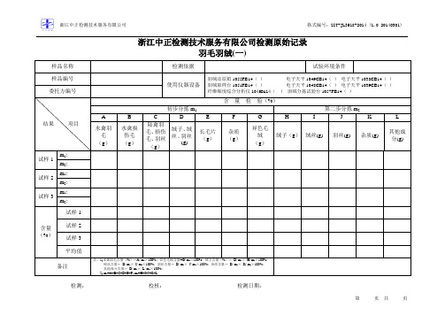 ZZT-JL 3518-2014 检测原始记录 羽毛羽绒(一)