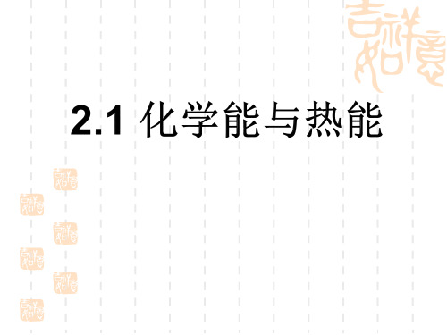 2.1 化学能与热能 人教版高中化学必修二课件(共21张PPT)