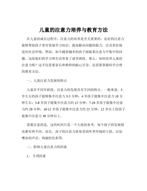 儿童的注意力培养与教育方法