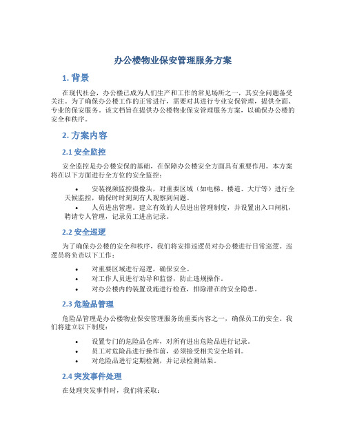 办公楼物业保安管理服务方案