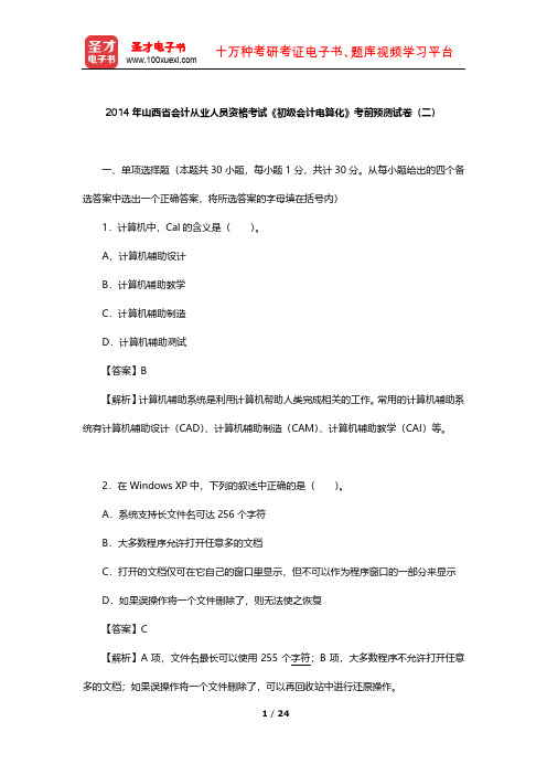 2014年山西省会计从业人员资格考试《初级会计电算化》考前预测试卷(二)【圣才出品】