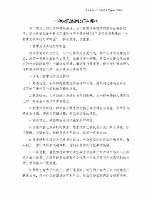 十种常见演讲技巧有哪些.doc