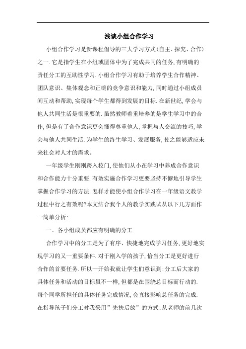 小组合作学习论文