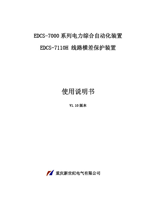 EDCS-7110H线路横差保护装置使用说明书_V1.10_100330_