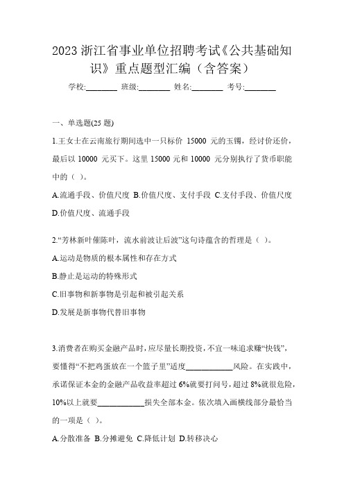 2023浙江省事业单位招聘考试《公共基础知识》重点题型汇编(含答案)