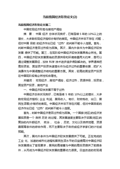 当前我国经济形势论文（2）