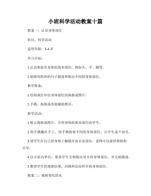 小班科学活动教案十篇