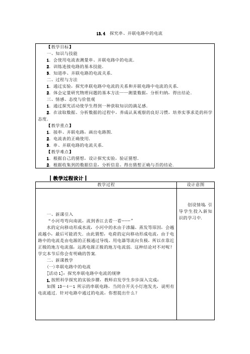 沪粤版九年级物理上册教案 13.4 探究串、并联电路中的电流