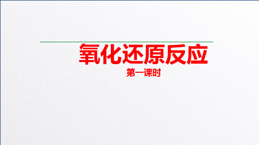 新人教版第一册第一章第三节氧化还原反应(34张)