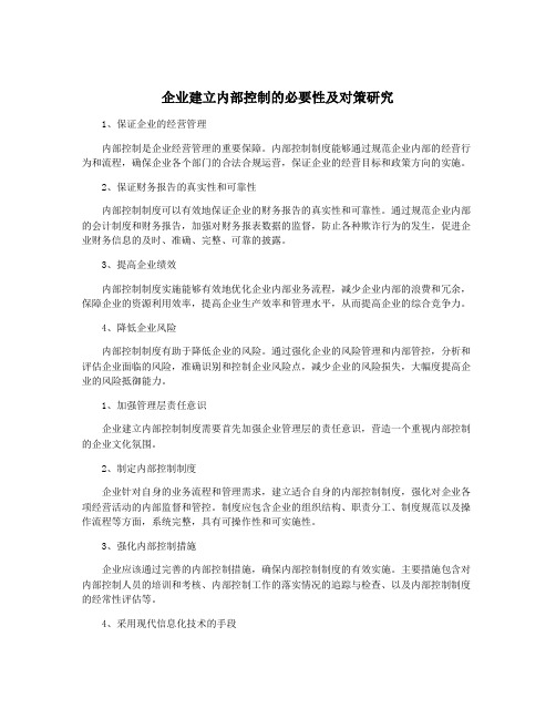 企业建立内部控制的必要性及对策研究