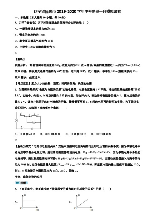 辽宁省抚顺市2019-2020学年中考物理一月模拟试卷含解析