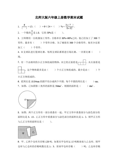 北师大版六年级上册数学期末试卷含答案