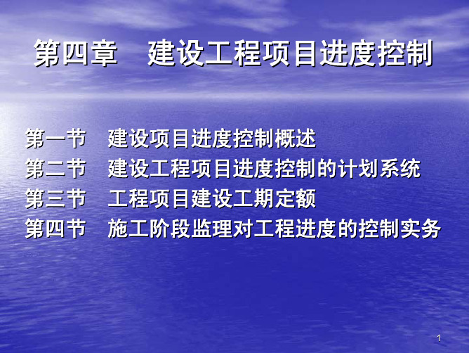 《工程监理》课件4工程进度控制