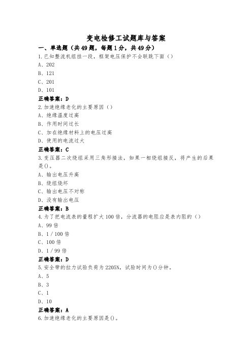 变电检修工试题库与答案