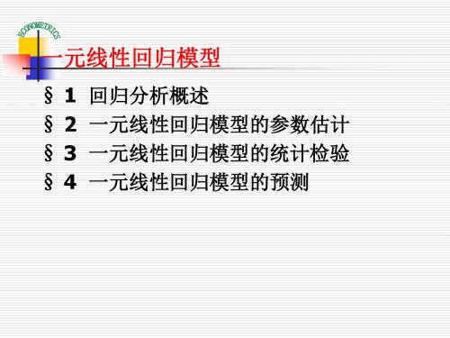 单方程计量经济学模型理论与方法