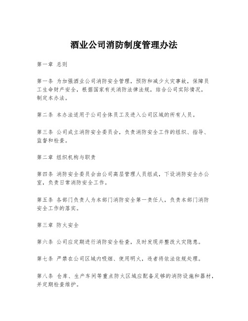 酒业公司消防制度管理办法