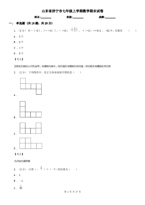 山东省济宁市七年级上学期数学期末试卷