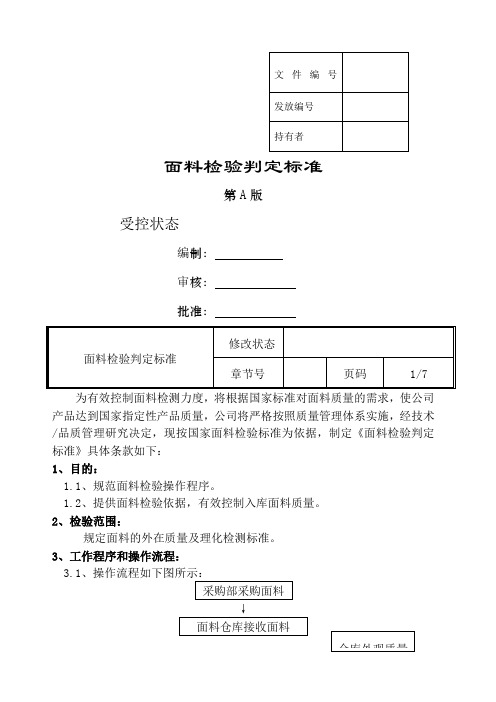 面料检验规定及判定标准