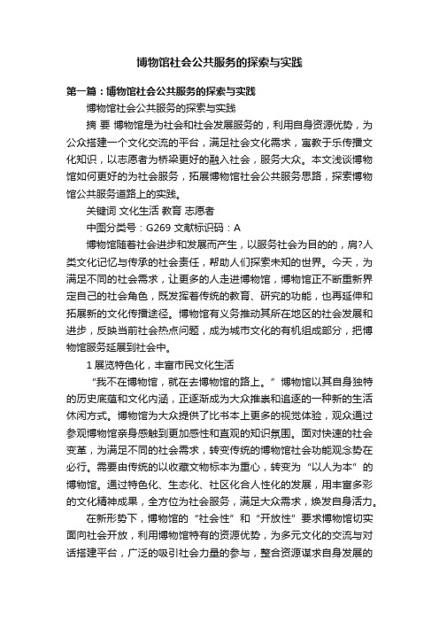 博物馆社会公共服务的探索与实践