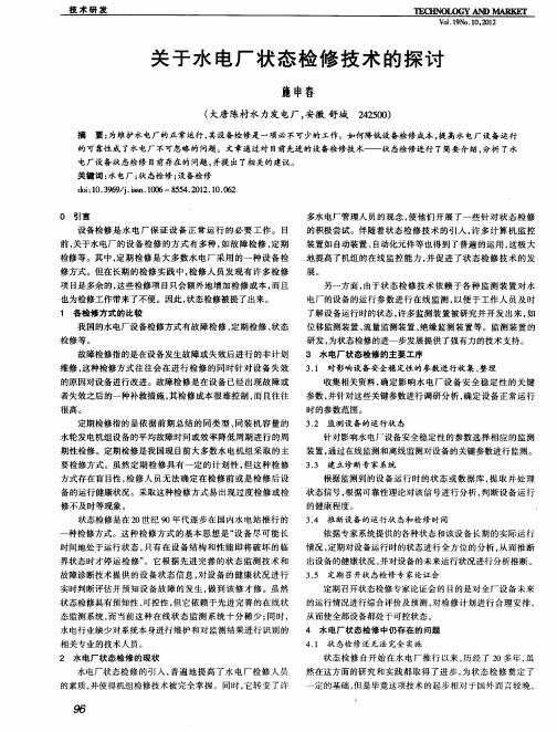 关于水电厂状态检修技术的探讨