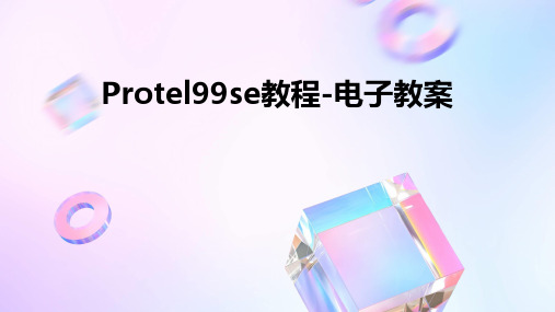 Protel99SE教程-电子教案