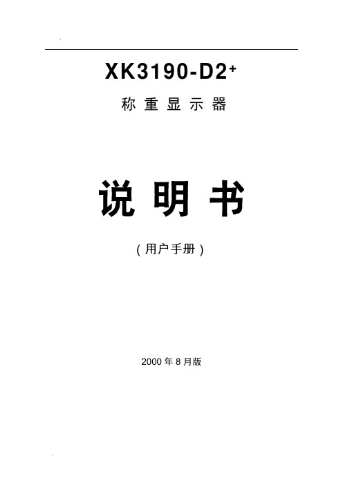 上海耀华 XK3190-D2+说明书