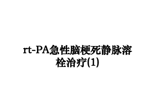 rtPA急性脑梗死静脉溶栓治疗1