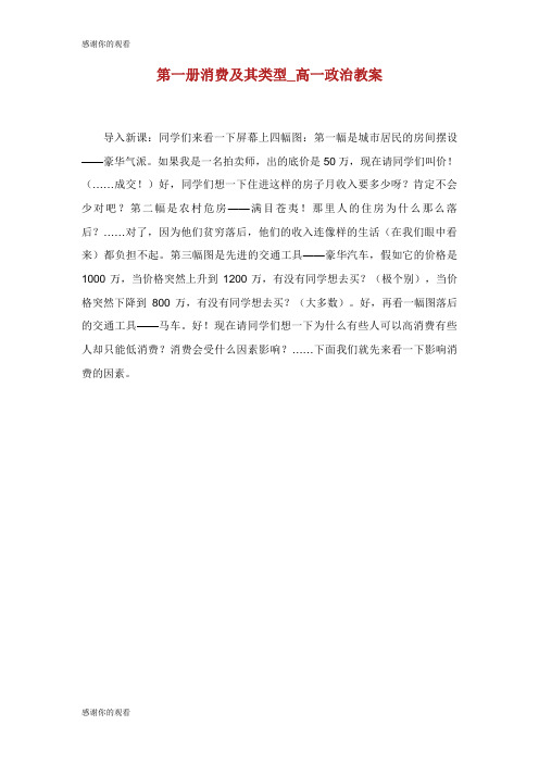 第一册消费及其类型高一政治教案.doc