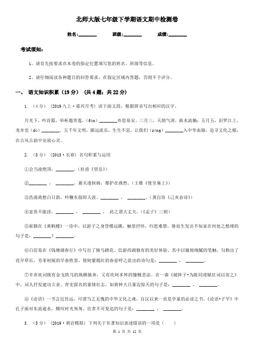 北师大版七年级下学期语文期中检测卷