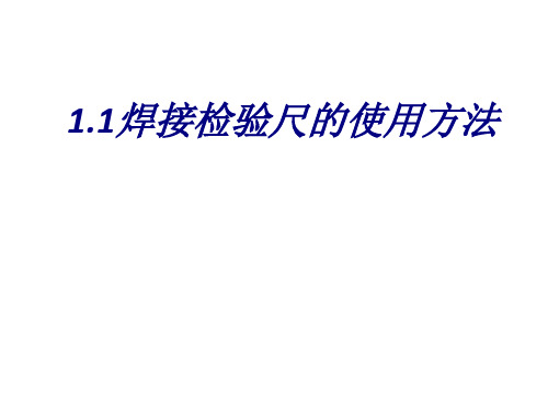 焊接检验尺的使用方法