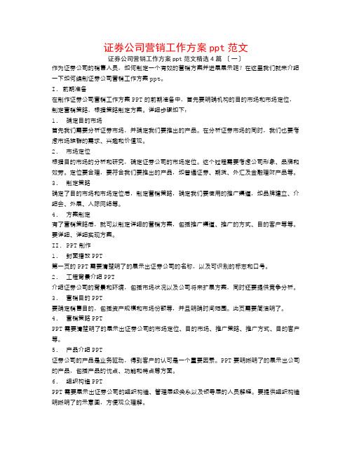 证券公司营销工作计划ppt范文4篇