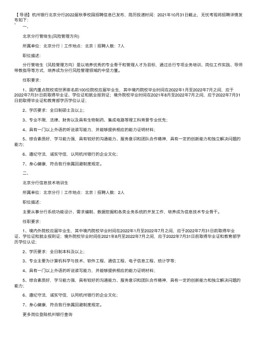 杭州银行北京分行2022届秋季校园招聘启事【10月31日简历投递截止】