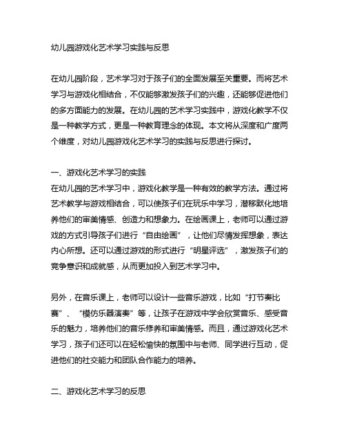 幼儿园游戏化艺术学习实践与反思