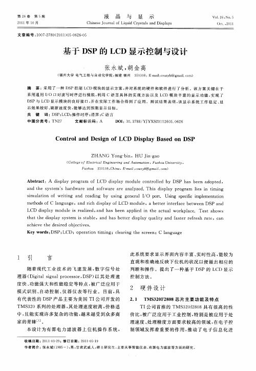 基于DSP的LCD显示控制与设计