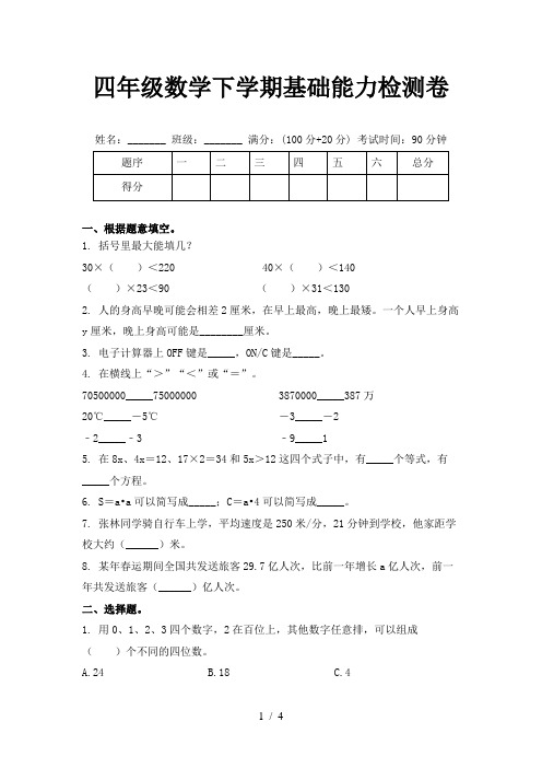 四年级数学下学期基础能力检测卷