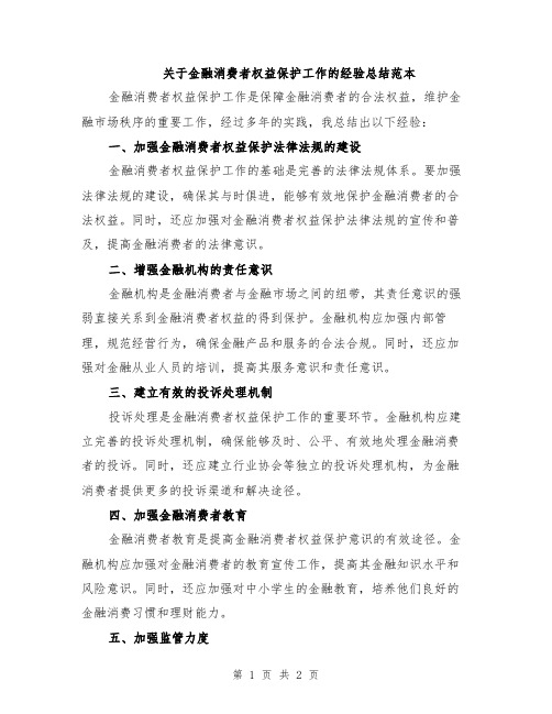 关于金融消费者权益保护工作的经验总结范本