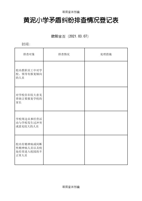 小学矛盾纠纷排查情况登记表之欧阳家百创编