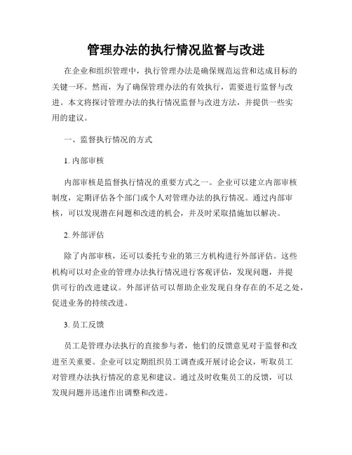 管理办法的执行情况监督与改进