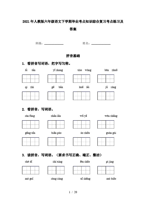 2021年人教版六年级语文下学期毕业考点知识综合复习考点练习及答案