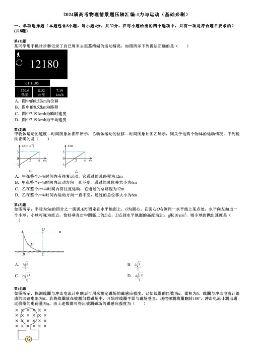 2024届高考物理情景题压轴汇编-1力与运动(基础必刷)