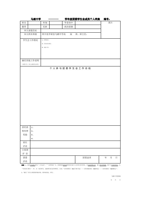 马踏中学学生会成员个人档案表