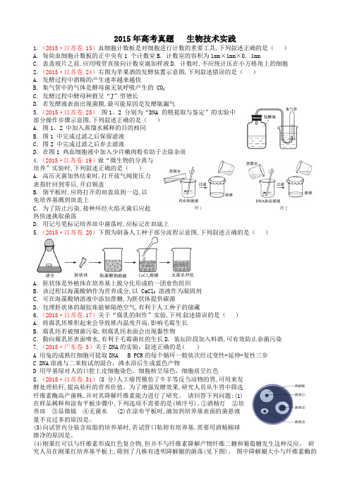 高考真题精编生物技术实践