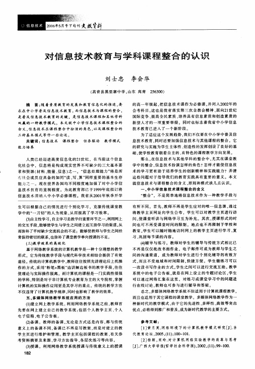 对信息技术教育与学科课程整合的认识