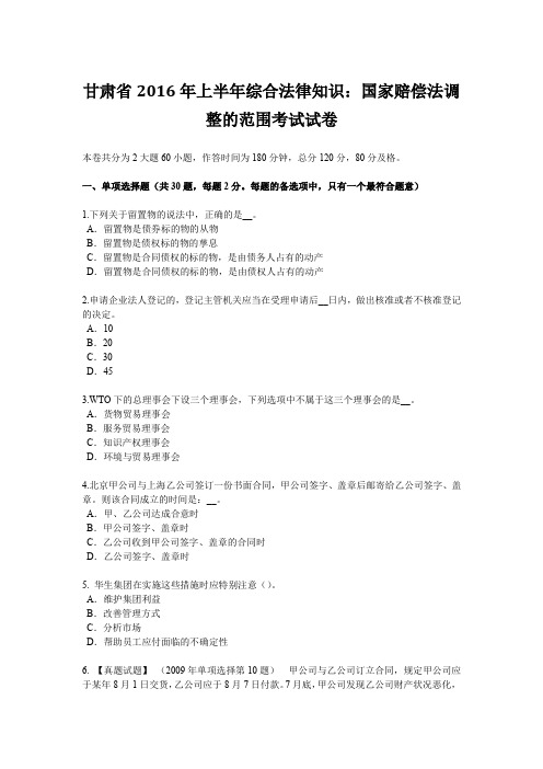 甘肃省2016年上半年综合法律知识：国家赔偿法调整的范围考试试卷