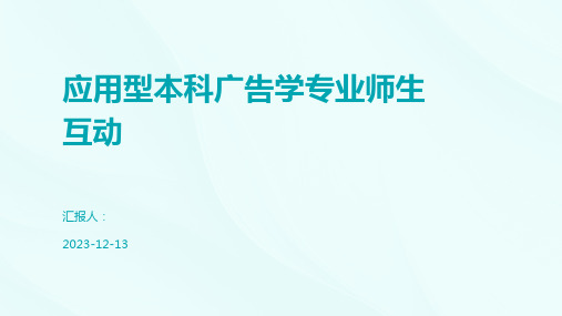 应用型本科广告学专业师生互动