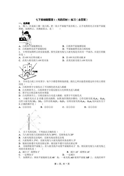 七下易错题整理1：光的反射1 练习(含答案)