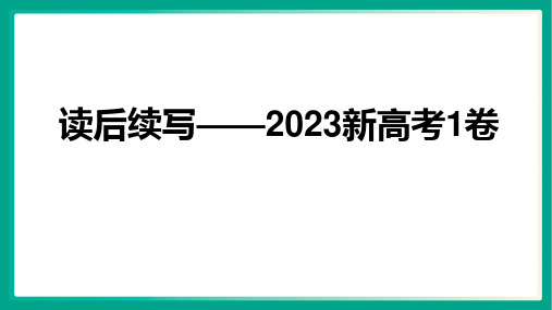 高三英语二轮复习：读后续写2023新课标1卷课件