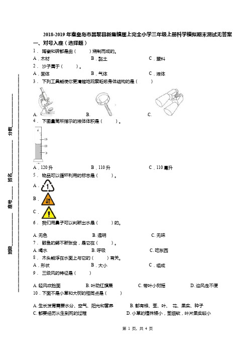 2018-2019年秦皇岛市昌黎县新集镇崖上完全小学三年级上册科学模拟期末测试无答案