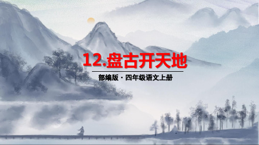 部编版四年级上册《12.盘古开天辟地》优质课件(两套)